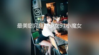 《重磅泄密》美女模特酒店私拍被色魔摄影师揩油玩B