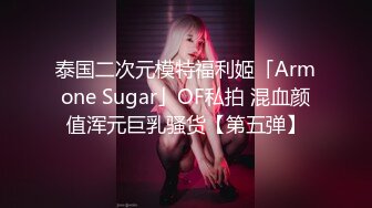 泰国二次元模特福利姬「Armone Sugar」OF私拍 混血颜值浑元巨乳骚货【第五弹】