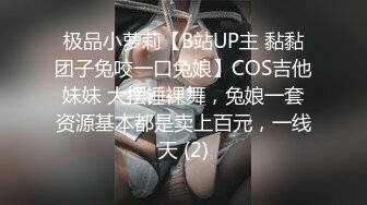 极品小萝莉【B站UP主 黏黏团子兔咬一口兔娘】COS吉他妹妹 大摆锤裸舞，兔娘一套资源基本都是卖上百元，一线天 (2)