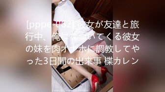 [pppe-062] 彼女が友達と旅行中、俺になついてくる彼女の妹を肉オナホに調教してやった3日間の出来事 楪カレン