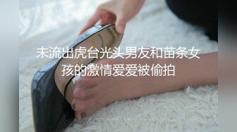 未流出虎台光头男友和苗条女孩的激情爱爱被偷拍