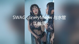 SWAG LonelyMeow 与水管工做爱