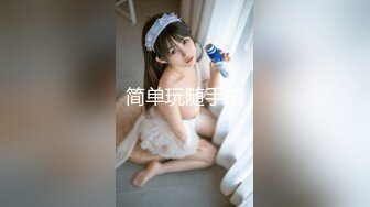 破解tg保存限制官方频道@msgget123_《树屋轻调》网友定拍剧情，先迷玩足Jiao，再捆绑强高，内容很多，详情看预览，垂.mp4