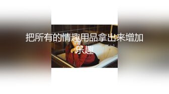 漂亮美眉露出紫薇 哥哥们能认着这是什么玩具吗 一下把我搞高潮了 喷了好多尿尿 好想来个小哥哥舔我的无毛小嫩逼