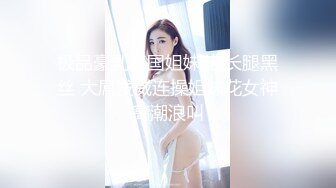 极品豪乳泰国姐妹花 长腿黑丝 大屌发威连操姐妹花女神高潮浪叫