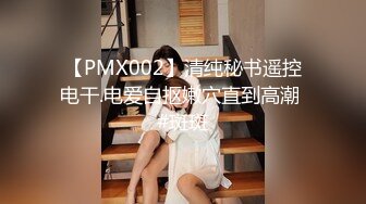 【PMX002】清纯秘书遥控电干.电爱自抠嫩穴直到高潮 #斑斑