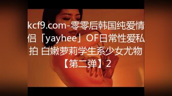 kcf9.com-零零后韩国纯爱情侣「yayhee」OF日常性爱私拍 白嫩萝莉学生系少女尤物【第二弹】2