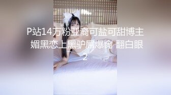 一镜到底究极反差18岁露脸学生妹援交，短发清纯可人偶尔还接平面模特，脱衣洗澡无套爱爱，对话很多很精彩4K画质