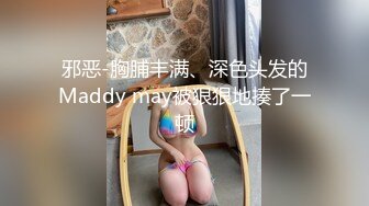 邪恶-胸脯丰满、深色头发的Maddy may被狠狠地揍了一顿