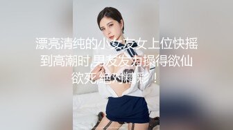 1/23最新 女神级包臀紧身裙气质大美女援交壮哥VIP1196