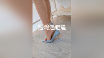 【新片速遞】 商场厕所偷拍粉色连衣裙高跟美少妇❤️杂乱的穴毛围裹着圆圆的水润小逼洞