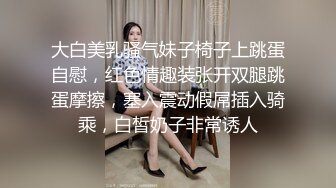 大白美乳骚气妹子椅子上跳蛋自慰，红色情趣装张开双腿跳蛋摩擦，塞入震动假屌插入骑乘，白皙奶子非常诱人