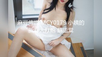 麻豆傳媒 MCY0179 小姨的新春大紅鮑 蘇語棠