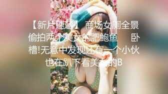 秃头猥琐大叔和00后18岁萝莉的故事，虽然妹子长得不咋地