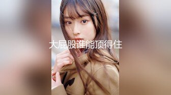 91大神舌尖上的生活各种玩肏超级能淫叫的苗条骚女友亮点是叫声和对白“受不了老公救命我不行了”