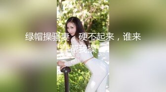 对白刺激！超嫩妹子一脸潮红，被操出夹子音【看简 介同城免费约炮】