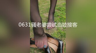 ✨国产极品媚黑绿帽人妻「24小时分享我妻」OF性爱私拍 骚妻爱淫趴和黑人干炮追求极致体验