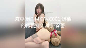 麻豆传媒 MKYNC001 姐弟的做爱持久训练-徐蕾