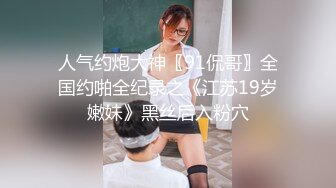 亚裔萝莉FlameHEL和外国大叔BDSM，道具捆绑强制高潮被活活操哭！【256v】 (15)