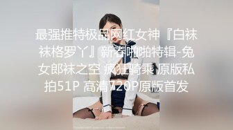  18岁的玉女酮体，嫩滑肌肤，无瑕的美穴，这样的姿势顶得女友最舒服