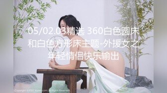 开保时捷的隔壁老王和长腿女神爱穿丝袜的美腿御姐女神 露脸 长得很漂亮，每天操不腻 粘稠白浆溢出