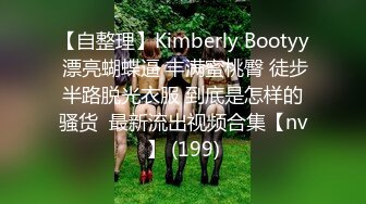 【自整理】Kimberly Bootyy 漂亮蝴蝶逼 丰满蜜桃臀 徒步半路脱光衣服 到底是怎样的骚货  最新流出视频合集【nv】 (199)