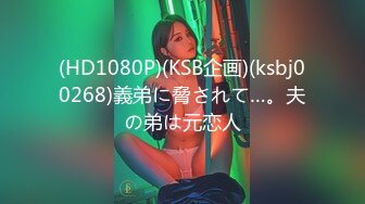 (HD1080P)(KSB企画)(ksbj00268)義弟に脅されて…。夫の弟は元恋人