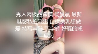 秀人网极品嫩模 杨晨晨 最新魅惑私拍流出 自揉美乳想做爱 特写丰臀 丁字裤 好骚的翘屁股