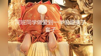 【新片速遞】 新人少妇轻熟女，道具深喉口交特写蝴蝶逼深喉裹道具椅子上道具刺激阴蒂