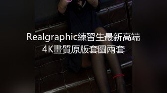 Realgraphic練習生最新高端4K畫質原版套圖兩套