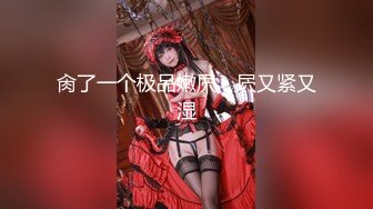 24h贴身性爱女仆 专用肉便器服从度百分之200