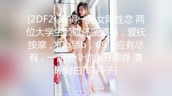 MD-0147_性感女警被下藥被迫讓歹徒調教玩弄官网秦可欣