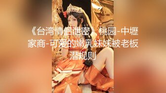 【新速片遞】  清纯甜美乖巧妹妹！白嫩奶子露出！超嫩粉穴扣弄，吸吮手指一脸淫骚，淫语骚话，娇喘呻吟不断[1.18G/MP4/01:38:25]