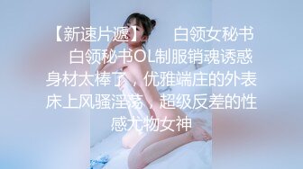 【新速片遞】JVID“波妮”巨乳痴女网路交友变态男全攻略变态的媚药催情下❤️巨乳变得超淫荡-四点全露