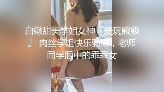 ❤️高校女大学生❤️极品身材校园女神〖小D姐姐〗被操的精疲力尽喊着不要不要了，清纯靓丽超级反差！