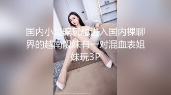 天然极品幼师美少妇，这蛇精般的舌头灵活蠕动，舌吻一定很甜，阴洞小巧不失粉嫩的鲍鱼，极品极品~