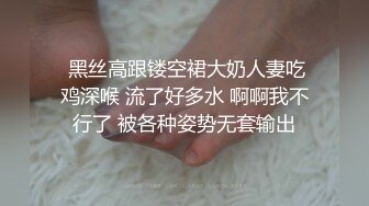 《极品女神反差泄密》可盐可甜清纯萝莉系美少女，啪啪多水蜜穴SM调教纯纯人形小母狗，【lewd】付费私拍