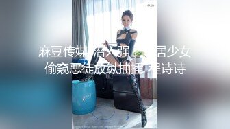 颜值嫩妹【蕾娜姐姐】第二弹，毛少一线天，无套抽插狂干内射，逼都干红了3V (2)