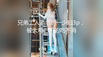 兄弟二人酒后约一少妇3p，被大鸡巴干的吃不消