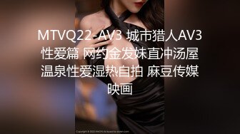 STP31166 国产AV 麻豆传媒 MTVQ22 城市猎人 AV3 网约金发妹直冲汤屋