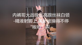 【新片速遞】  爱吃大鸡巴的人妻少妇全程露脸颜值不错情趣装约啪小哥，吃奶抠逼浪叫口交大鸡巴，多体位草的少妇神魂颠倒