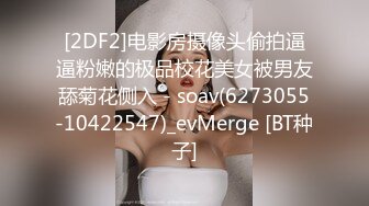 [2DF2]电影房摄像头偷拍逼逼粉嫩的极品校花美女被男友舔菊花侧入 - soav(6273055-10422547)_evMerge [BT种子]