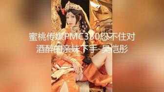 蜜桃传媒 pmtc-058 同城约啪之把坏脾气的妹妹玩成小骚逼-姚彤