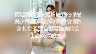 把小姨子操得语无伦次，直呼太硬了