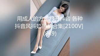 用成人的方式打开抖音 各种抖音风抖奶热舞合集[2100V] (889)