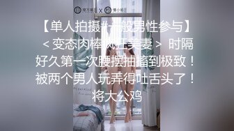  乖巧甜美00后嫩妹！多人群P双洞齐插！一堆妹子轮番上，三男双洞齐开嘴里再插个