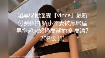 媚黑绿帽淫妻『vince』最新付费私拍 娇小淫妻被黑屌猛男抱起来怒操高潮抽搐 高清720P版 (1)