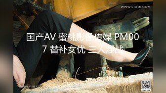 国产AV 蜜桃影像传媒 PM007 替补女优 三人混战