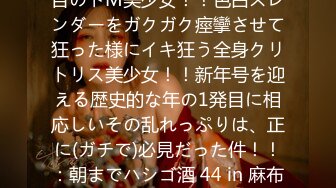 《淫荡调教直击》视讯指令全纪录正面全身裸露全展示