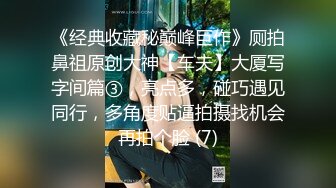 魔手❤️外购正版CP！美女如云美容院偸拍超多漂亮小姐姐大小便，高台蹲坑逼脸同框，肉丝高跟皮衣潮妹尿完不擦使劲抖